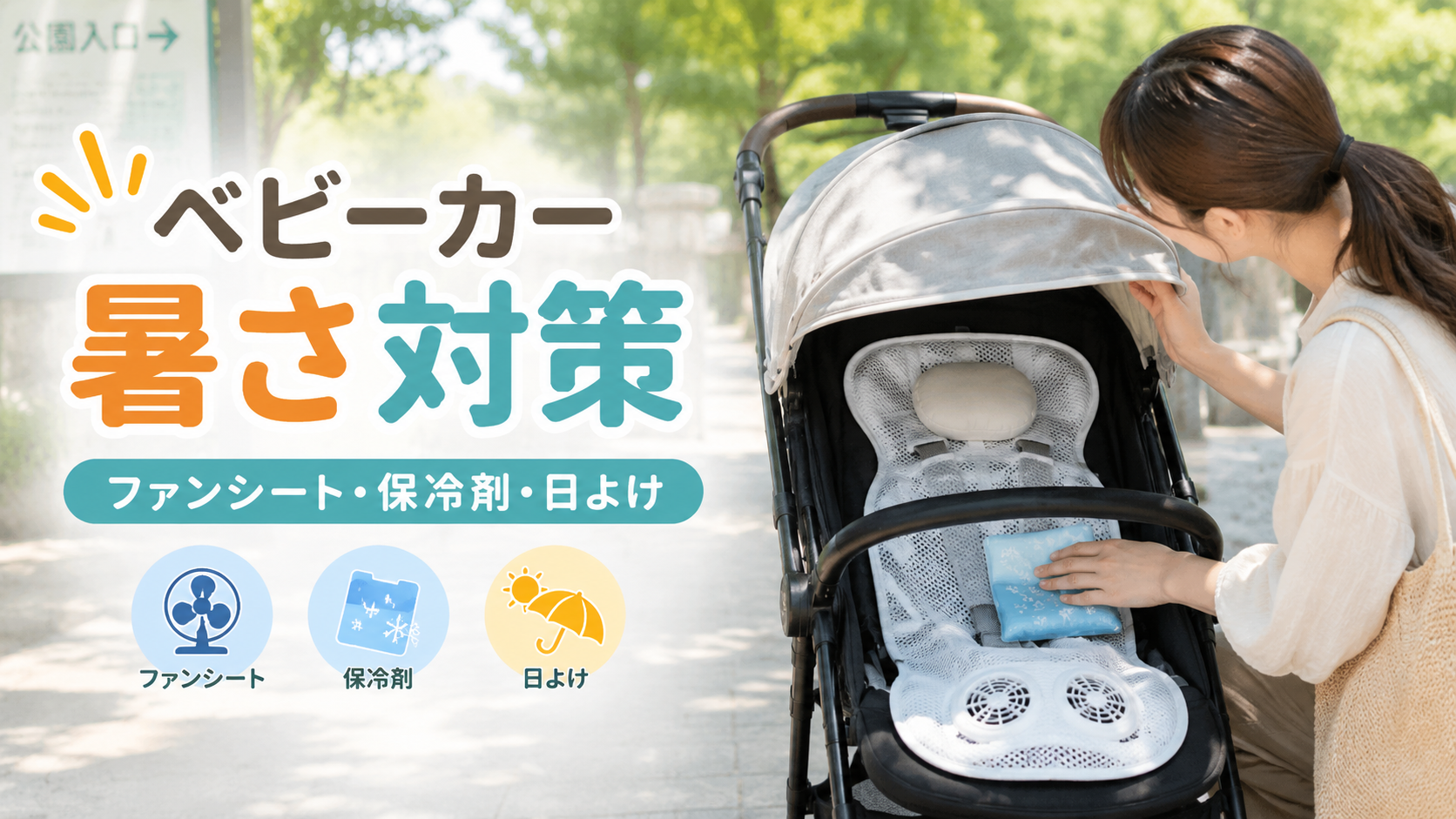 ベビーカーの暑さ対策としてファンシート・保冷剤・日よけを安全に使うイメージ